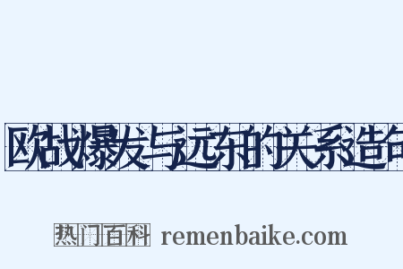 欧战爆发与远东的关系造句是什么意思的图片